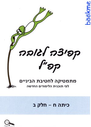 קפ"ל כיתה ח -  חלק ב 2014