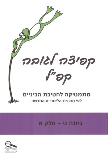 קפ"ל כיתה ט חלק א