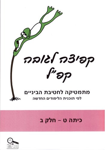 קפ"ל ט חלק ב חדש 2016