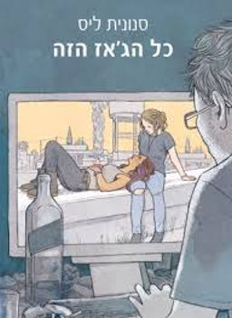 כל הגאז הזה 