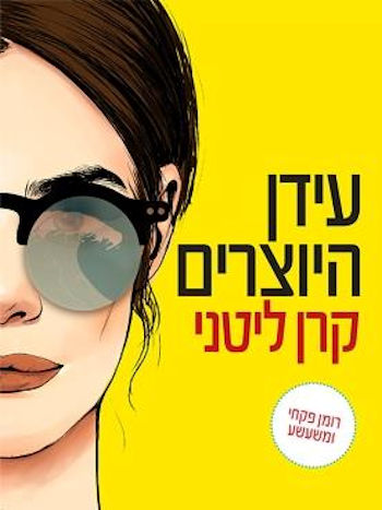 עידן היוצרים