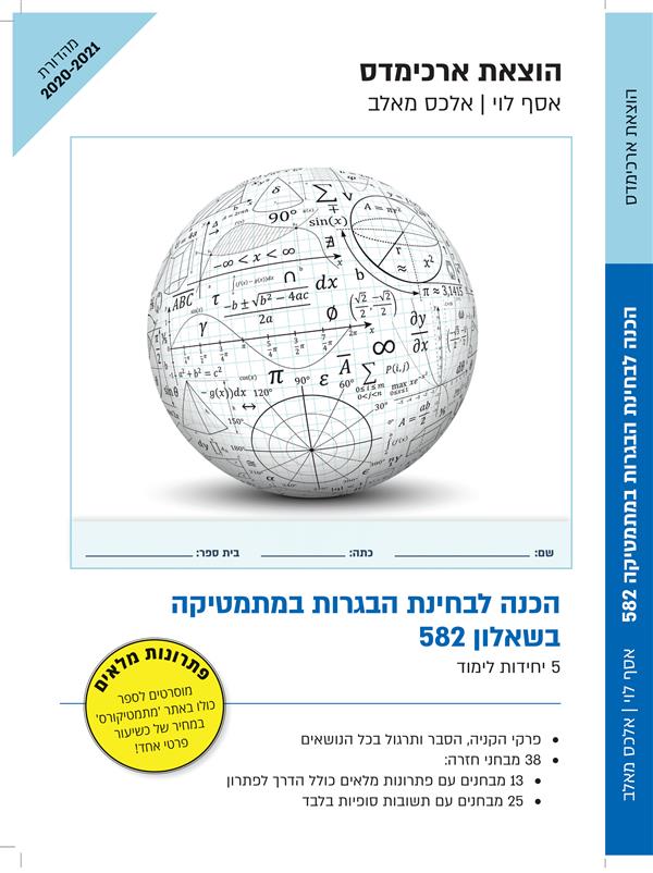 ארכימדס - מיקודית הכנה לבחינת הבגרות במת582/ 807