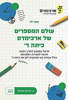 עולם המספרים של ארכימדס  ד