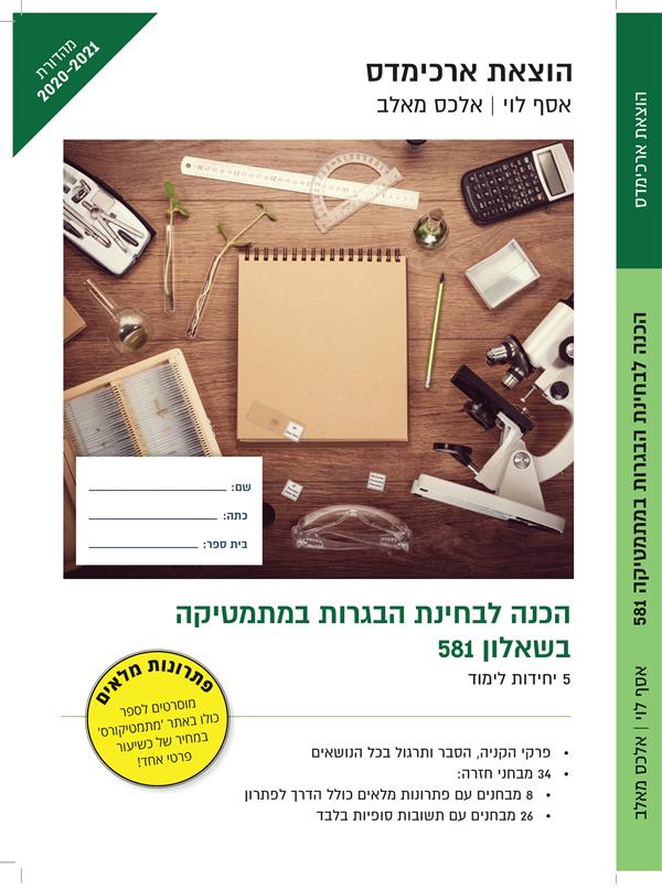 ארכימדס - מיקודית הכנה לבחינת הבגרות במת581/ 806
