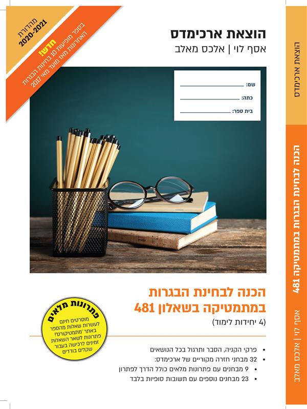 ארכימדס - מיקודית הכנה לבחינת הבגרות במת481/ 804