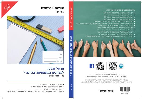 תרגול והכנה למבחנים במת481-581 לכיתה י 4-5 יח"ל