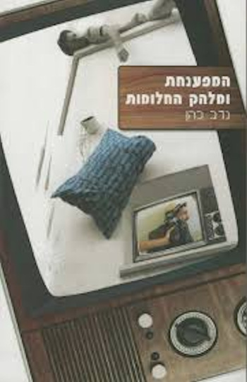 המפענחת ומלהק החלומות