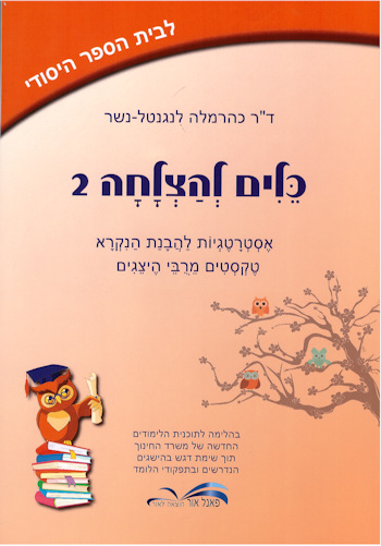 כלים להצלחה 2