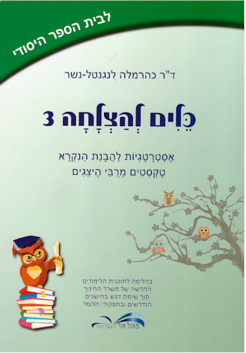 כלים להצלחה 3