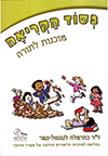 בסוד האותיות: בסוד הקריאה - מוכנות לתורה / כרמלה נ