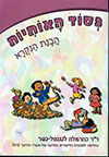 בסוד האותיות - הבנת הנקרא / כרמלה נשר