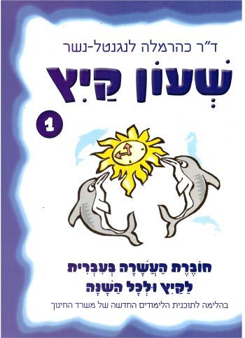 בסוד האותיות - שעון קיץ 1 / כרמלה נשר