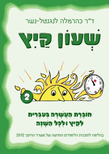 בסוד האותיות - שעון קיץ 2 / כרמלה נשר