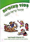 בסוד האותיות - תרגול קריאה והבנה / כרמלה נשר