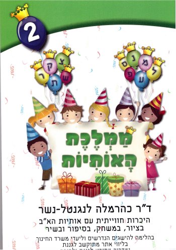 ממלכת האותיות חלק 2