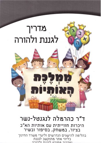 ממלכת האותיות-מדריך לגננת ולהורה