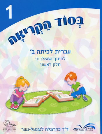 בסוד הקריאה עברית לכיתה ב חלק ראשון מ"מ