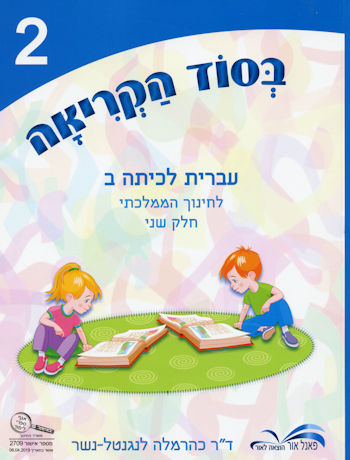 בסוד הקריאה עברית לכיתה ב חלק שני מ"מ