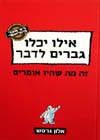 אילו יכלו גברים לדבר זה/אלון גרטש