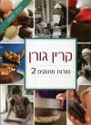 סודות מתוקים 2 / קרין גורן