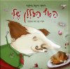 האף הזללן שלי