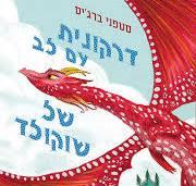 דרקונית עם לב של שוקולד