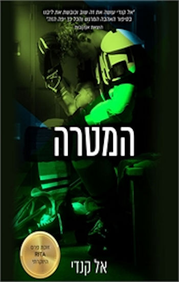 המטרה
