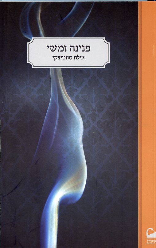 פנינה ומשי