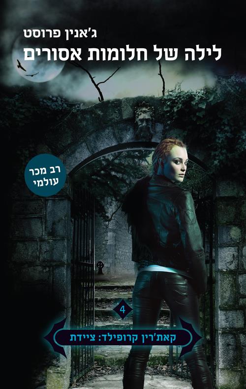 לילה של חלומות אסורים-ציידת הלילה 4