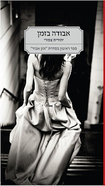 זמן אבוד 1 אבודה בזמן