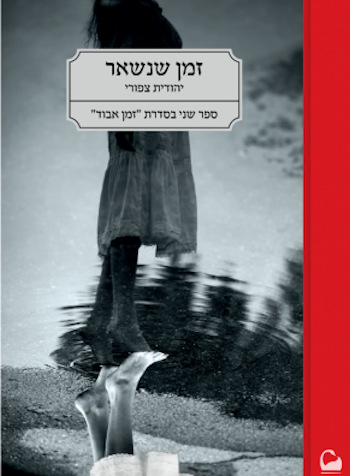 זמן שנשאר-זמן אבוד 2