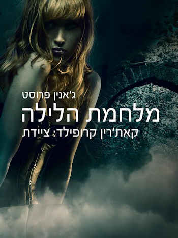 מלחמת הלילה-קאתרין קרופילד ציידת 5