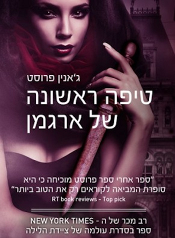 טיפה ראשונה של ארגמן-מעולמה של ציידת הלילה