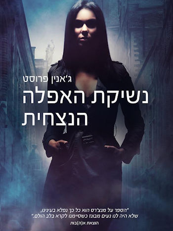 נשיקת האפלה הנצחית