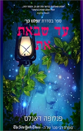 עד שבאת את