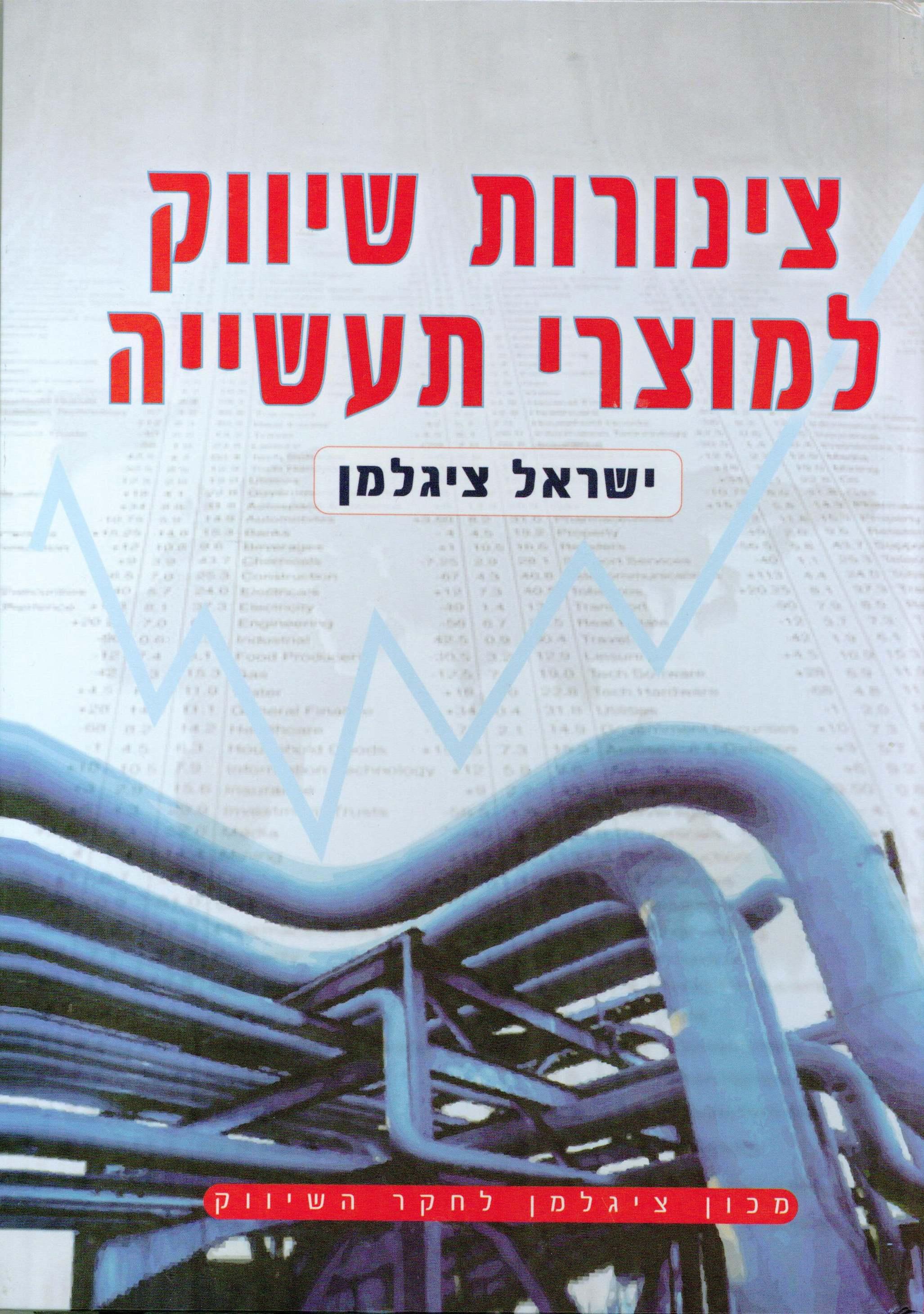 צינורות שיווק למוצרי תעשיה