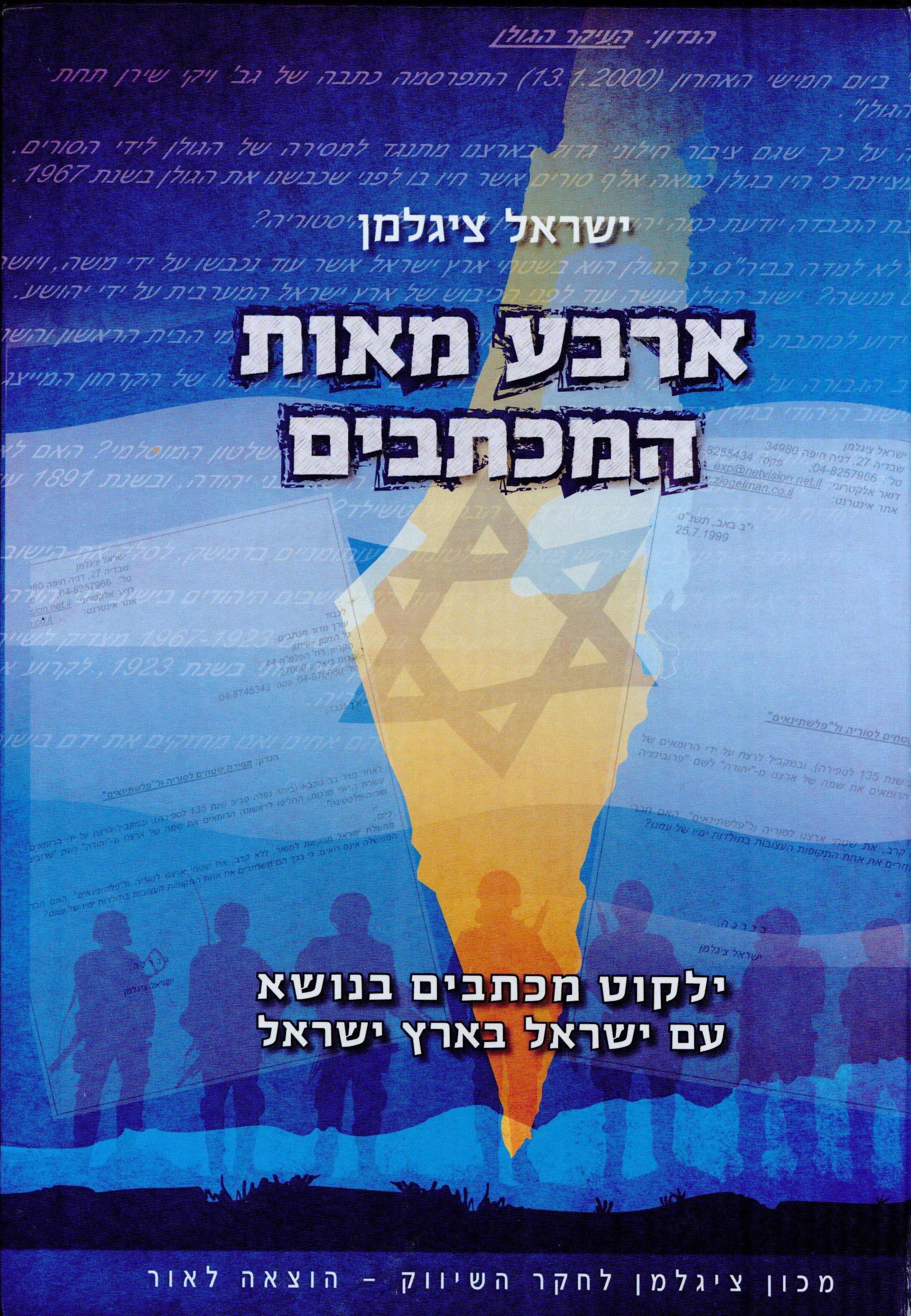 ארבע מאות המכתבים