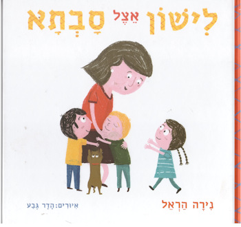 לישון אצל סבתא