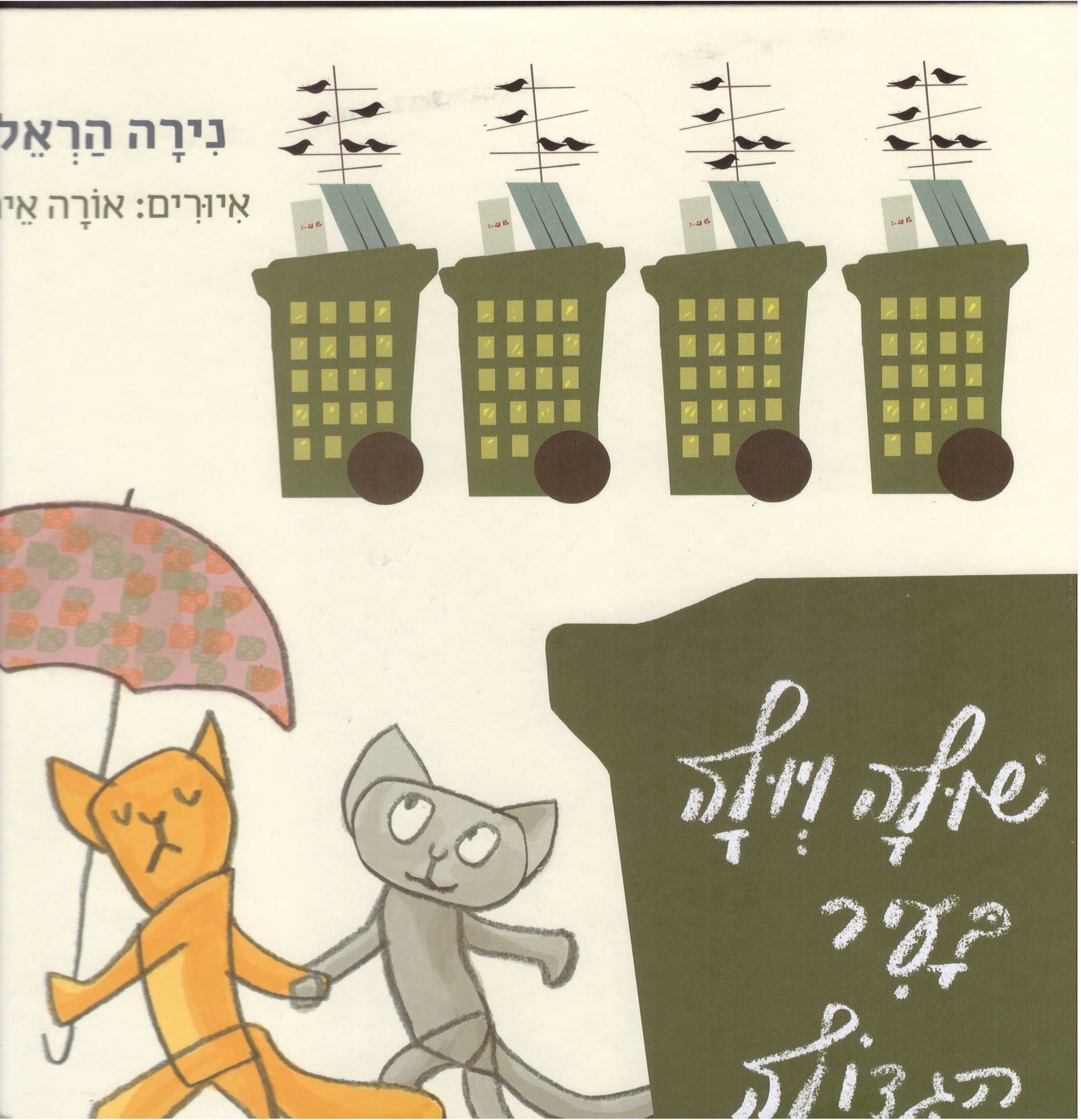 שולה ויולה בעיר הגדולה