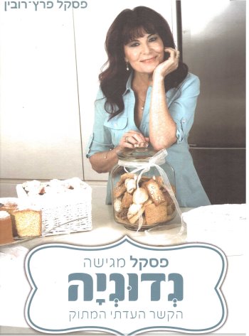 פסקל מגישה נדוניה-הקשר העדתי המתוק