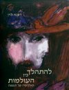 להתהלך בין העולמות-האלכימיה של הנשמה