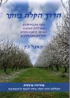 הדרך הקלה ביותר