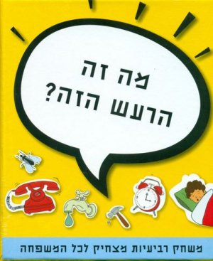 מה זה הרעש הזה? משחק רביעיות מצחיק לכל המשפחה