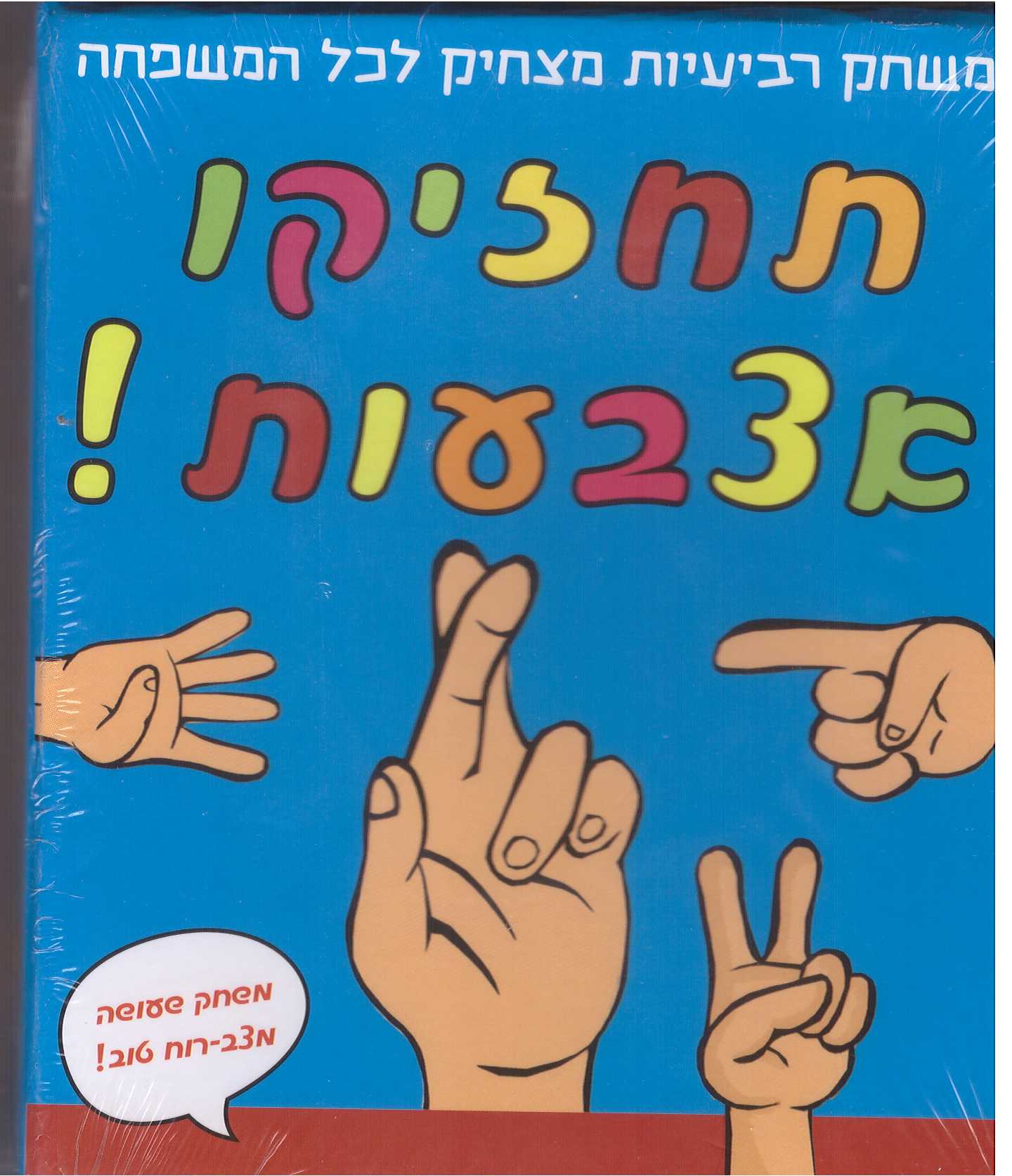 תחזיקו אצבעות! משחק רביעיות מצחיק לכל המשפחה