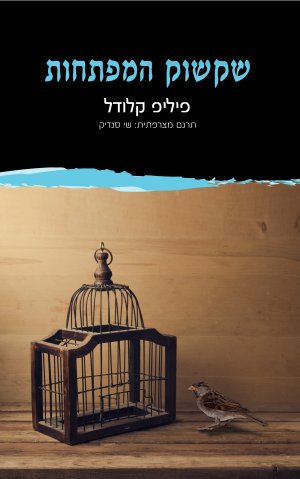 שקשוק המפתחות