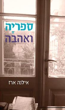 ספריה ואהבה