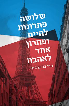שלושה פתרונות לחיים ופתרון אחד לאהבה