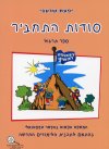 סודות התחביר-תרגול/יפעת שרעבי