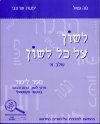 לשון על כל לשון-ספר/שרעבי,גנאל