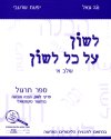לשון על כל לשון שלב א-תרגול/שרעבי,גנאל